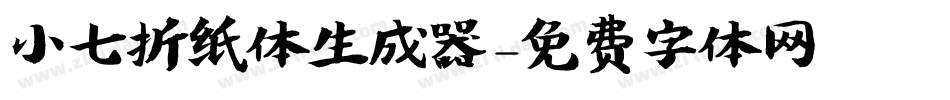 小七折纸体生成器字体转换