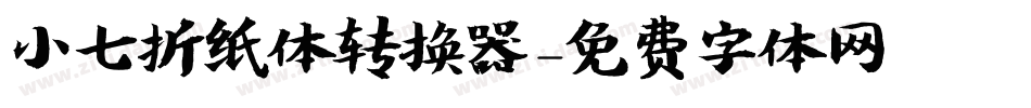 小七折纸体转换器字体转换