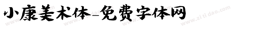 小康美术体字体转换