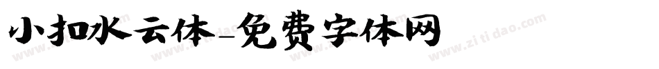 小扣水云体字体转换