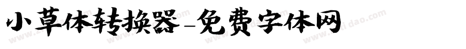 小草体转换器字体转换