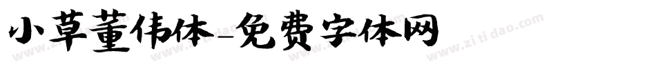 小草董伟体字体转换