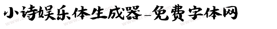小诗娱乐体生成器字体转换