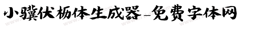 小骥伏枥体生成器字体转换