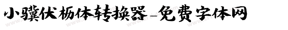 小骥伏枥体转换器字体转换