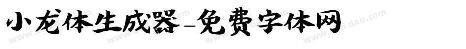小龙体生成器字体转换