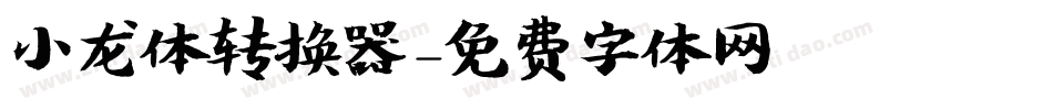 小龙体转换器字体转换