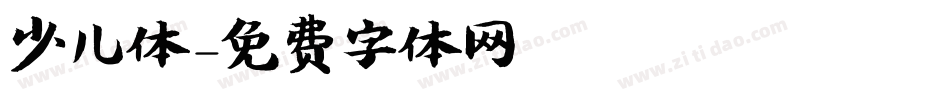 少儿体字体转换