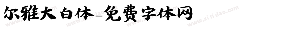 尔雅大白体字体转换