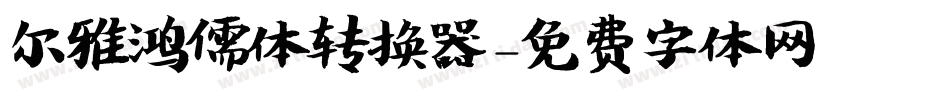 尔雅鸿儒体转换器字体转换