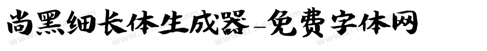 尚黑细长体生成器字体转换
