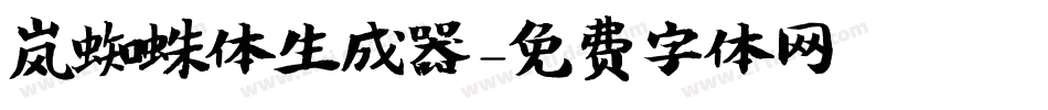 岚蜘蛛体生成器字体转换