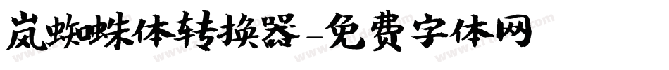 岚蜘蛛体转换器字体转换