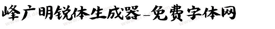 峰广明锐体生成器字体转换