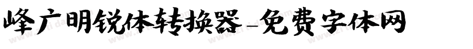 峰广明锐体转换器字体转换