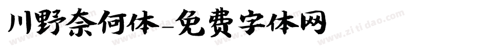 川野奈何体字体转换