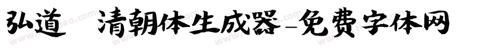 弘道軒清朝体生成器字体转换