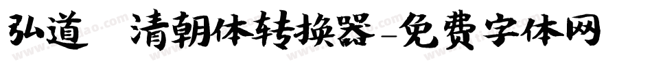 弘道軒清朝体转换器字体转换