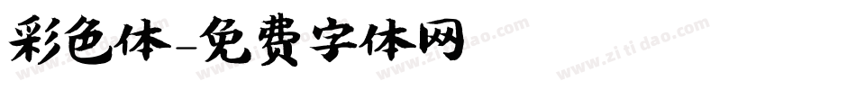 彩色体字体转换