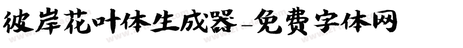 彼岸花叶体生成器字体转换