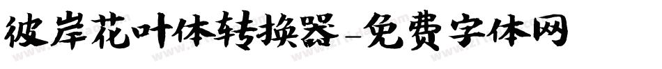 彼岸花叶体转换器字体转换