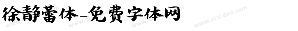 徐静蕾体字体转换