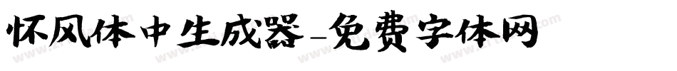怀风体中生成器字体转换