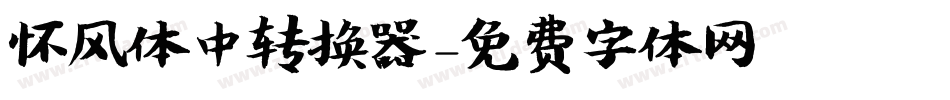 怀风体中转换器字体转换