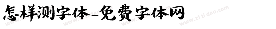 怎样测字体字体转换