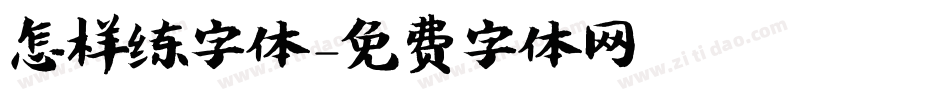 怎样练字体字体转换
