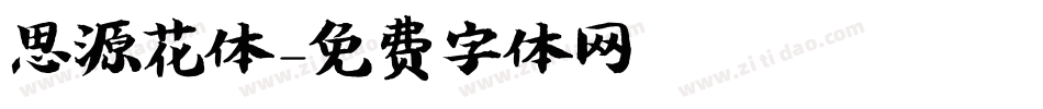 思源花体字体转换