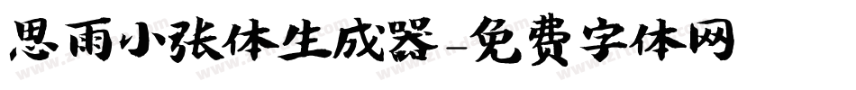 思雨小张体生成器字体转换