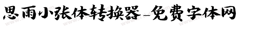 思雨小张体转换器字体转换