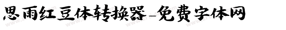 思雨红豆体转换器字体转换