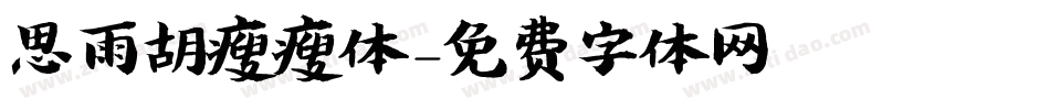 思雨胡瘦瘦体字体转换