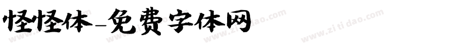 怪怪体字体转换