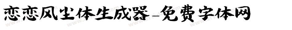 恋恋风尘体生成器字体转换