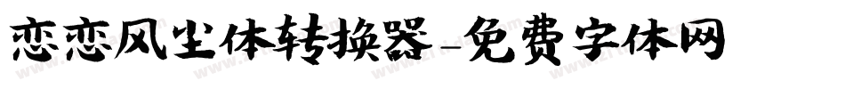 恋恋风尘体转换器字体转换
