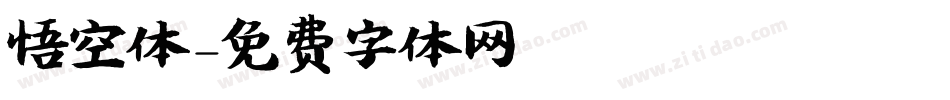 悟空体字体转换