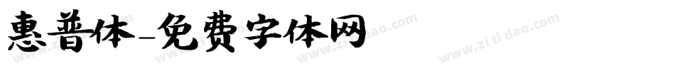 惠普体字体转换