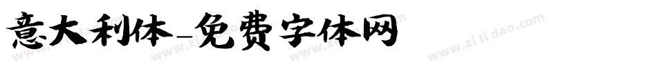 意大利体字体转换