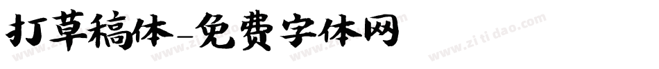 打草稿体字体转换