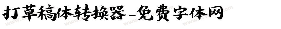 打草稿体转换器字体转换