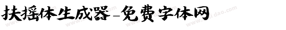 扶摇体生成器字体转换