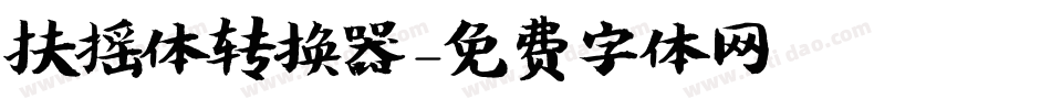 扶摇体转换器字体转换