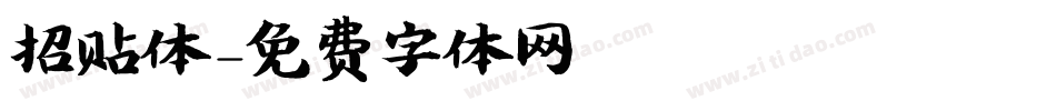 招贴体字体转换