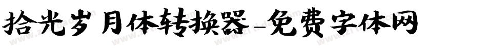 拾光岁月体转换器字体转换
