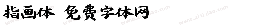 指画体字体转换