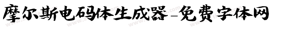 摩尔斯电码体生成器字体转换