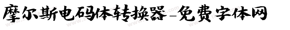 摩尔斯电码体转换器字体转换